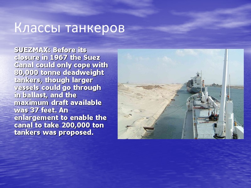 Классы танкеров  SUEZMAX: Before its closure in 1967 the Suez Canal could only